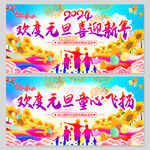2024幼儿园元旦晚会舞台背景