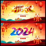 2024龙年行大运新年海报