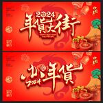 年货大街 