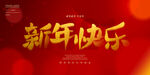 新年快乐
