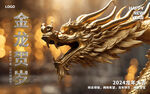 2024龙年海报