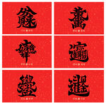 新年喜庆字体