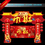 开门红门头
