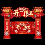 开门红