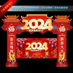 2024新年门头