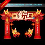 龙年元旦