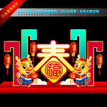 龙年美陈