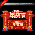 2024年货节