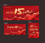 15周年庆背景