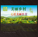 美丽乡村展板