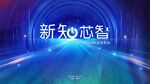 人工智能新品发布会