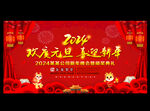 龙年元旦