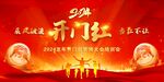 龙年开门红 