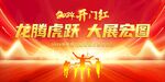 龙年开门红