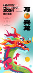 龙年万柿兴龙海报