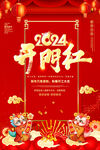2024开门红海报