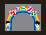 开学文化 