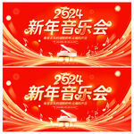 新年音乐会