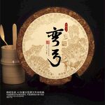 弯弓头春普洱茶棉纸包装