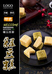 绿豆糕