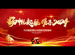 2024龙年年会
