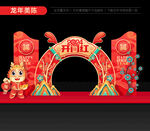 2024龙年开门红美陈