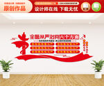 从严治党六个方面文化墙