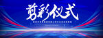 剪彩仪式