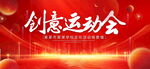 创意运动会