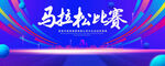 马拉松比赛
