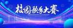 校园歌手大赛