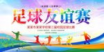 足球友谊赛