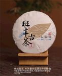 班章古茶棉纸包装