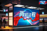 再启征程年会背景海报