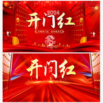 开门红