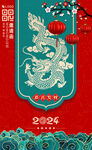 创意龙年海报 2024元旦