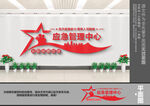 应急管理中心文化墙