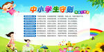中小学生守则