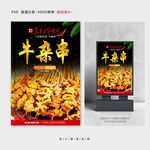 牛杂串
