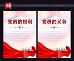 党员权利