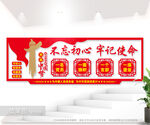 不忘初心牢记使命党建室文化墙