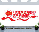 真抓实干文化墙