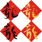 龙字