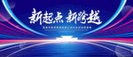 新起点新跨越