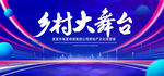 乡村大舞台