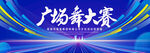 广场舞大赛