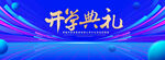 开学典礼