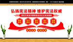 宪法精神文化墙