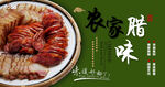 农家腊味
