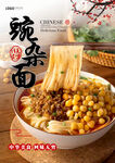 豌杂面
